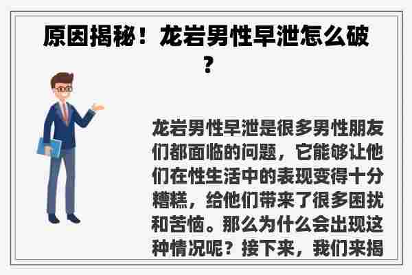 原因揭秘！龙岩男性早泄怎么破？